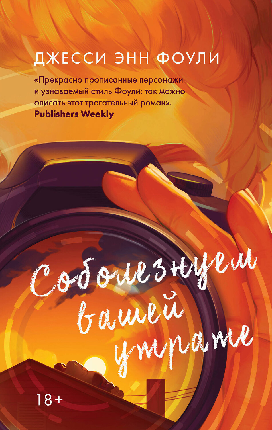 Эксмо Джесси Энн Фоули "Соболезнуем вашей утрате" 353291 978-5-04-156850-4