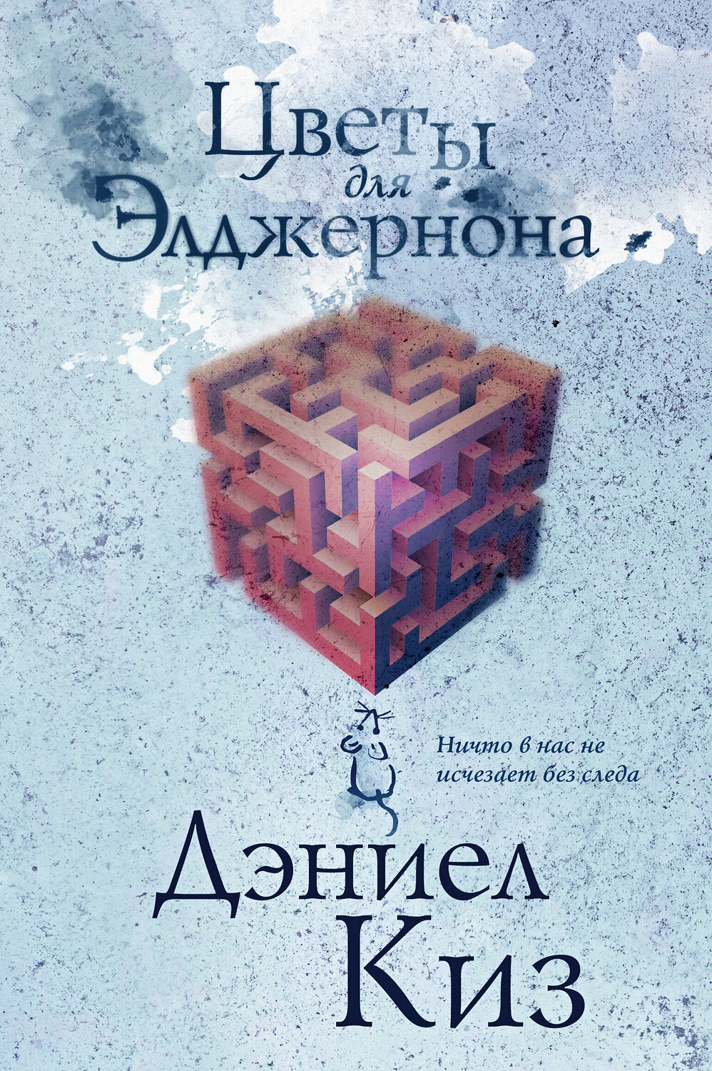 Эксмо Дэниел Киз "Цветы для Элджернона" 353297 978-5-04-156876-4