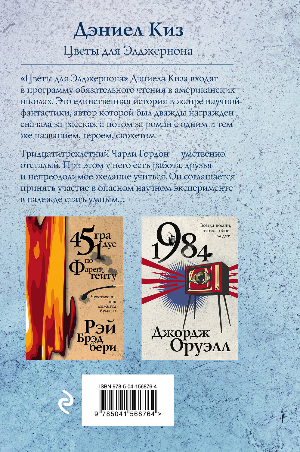 Эксмо Дэниел Киз "Цветы для Элджернона" 353297 978-5-04-156876-4