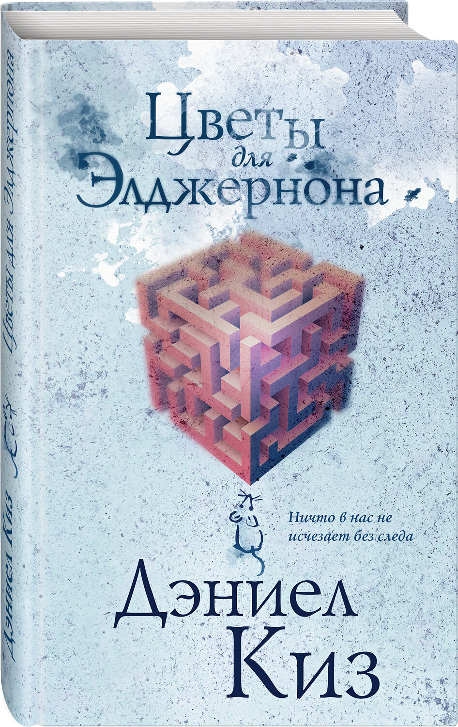Эксмо Дэниел Киз "Цветы для Элджернона" 353297 978-5-04-156876-4