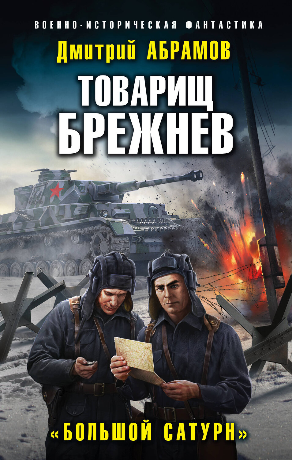 Эксмо Дмитрий Абрамов "Товарищ Брежнев. «Большой Сатурн»" 353312 978-5-04-157041-5