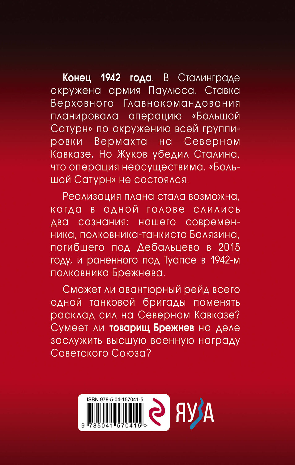 Эксмо Дмитрий Абрамов "Товарищ Брежнев. «Большой Сатурн»" 353312 978-5-04-157041-5