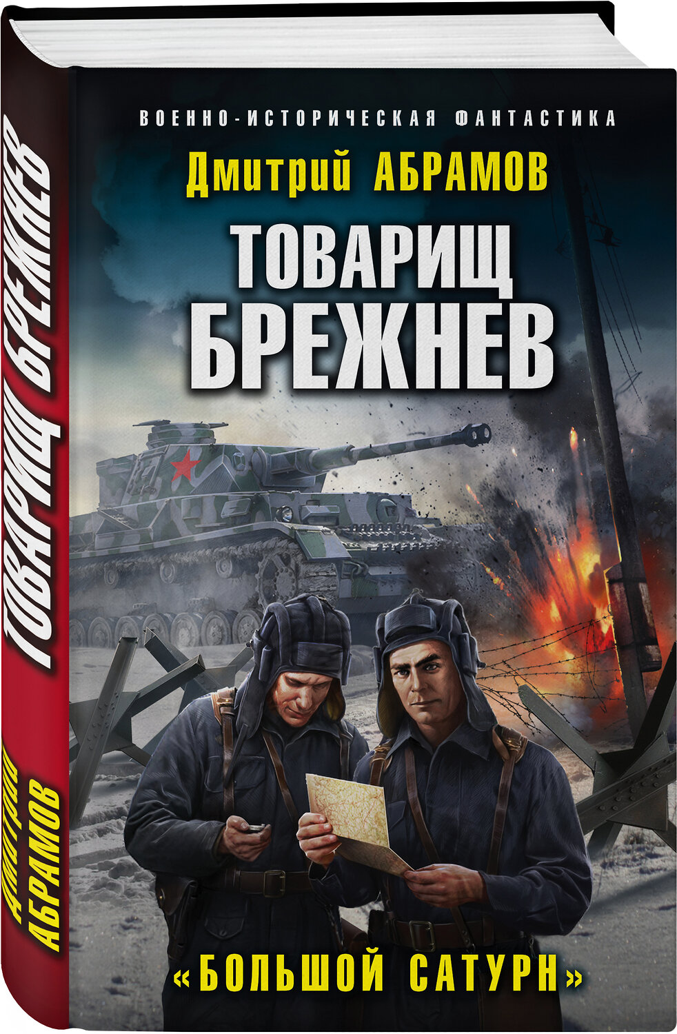 Эксмо Дмитрий Абрамов "Товарищ Брежнев. «Большой Сатурн»" 353312 978-5-04-157041-5