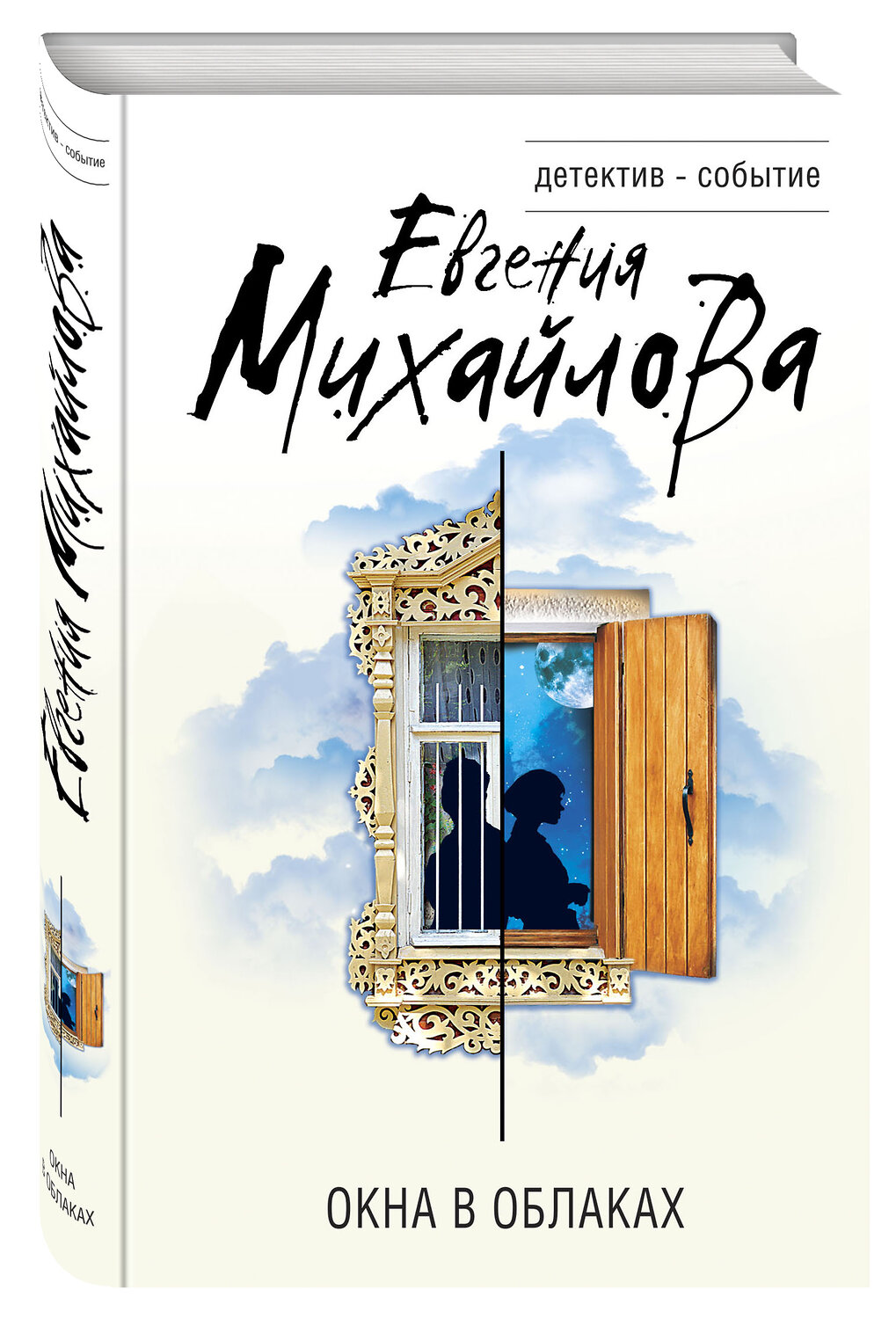 Эксмо Евгения Михайлова "Окна в облаках" 353326 978-5-04-157251-8