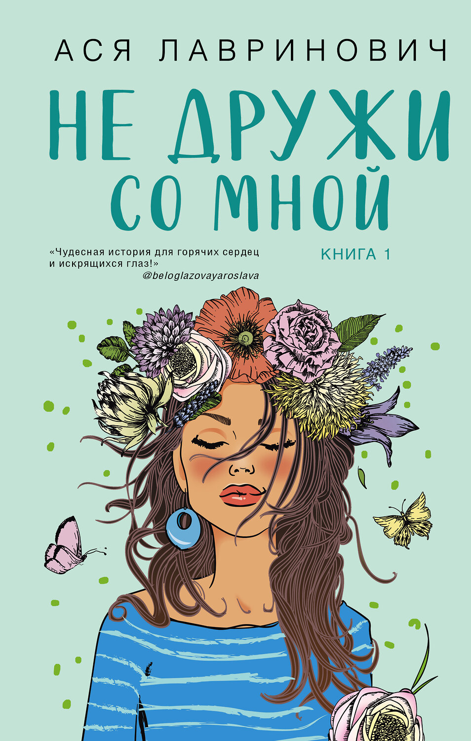 Эксмо Ася Лавринович "Не дружи со мной" 353329 978-5-04-157299-0