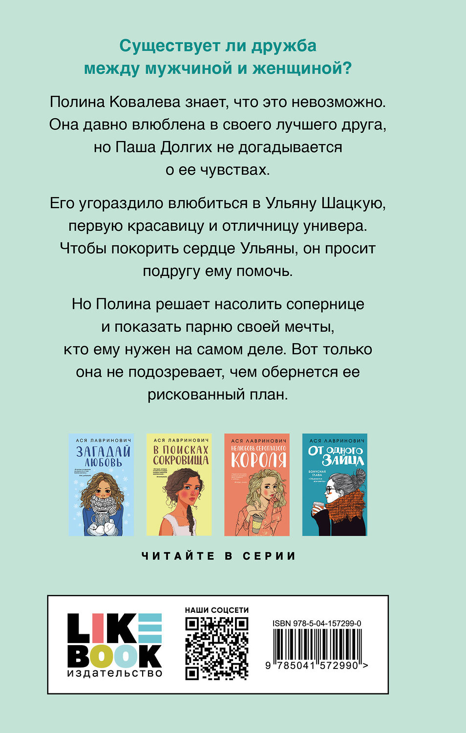 Эксмо Ася Лавринович "Не дружи со мной" 353329 978-5-04-157299-0