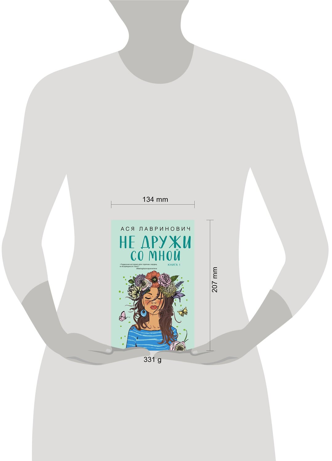 Эксмо Ася Лавринович "Не дружи со мной" 353329 978-5-04-157299-0