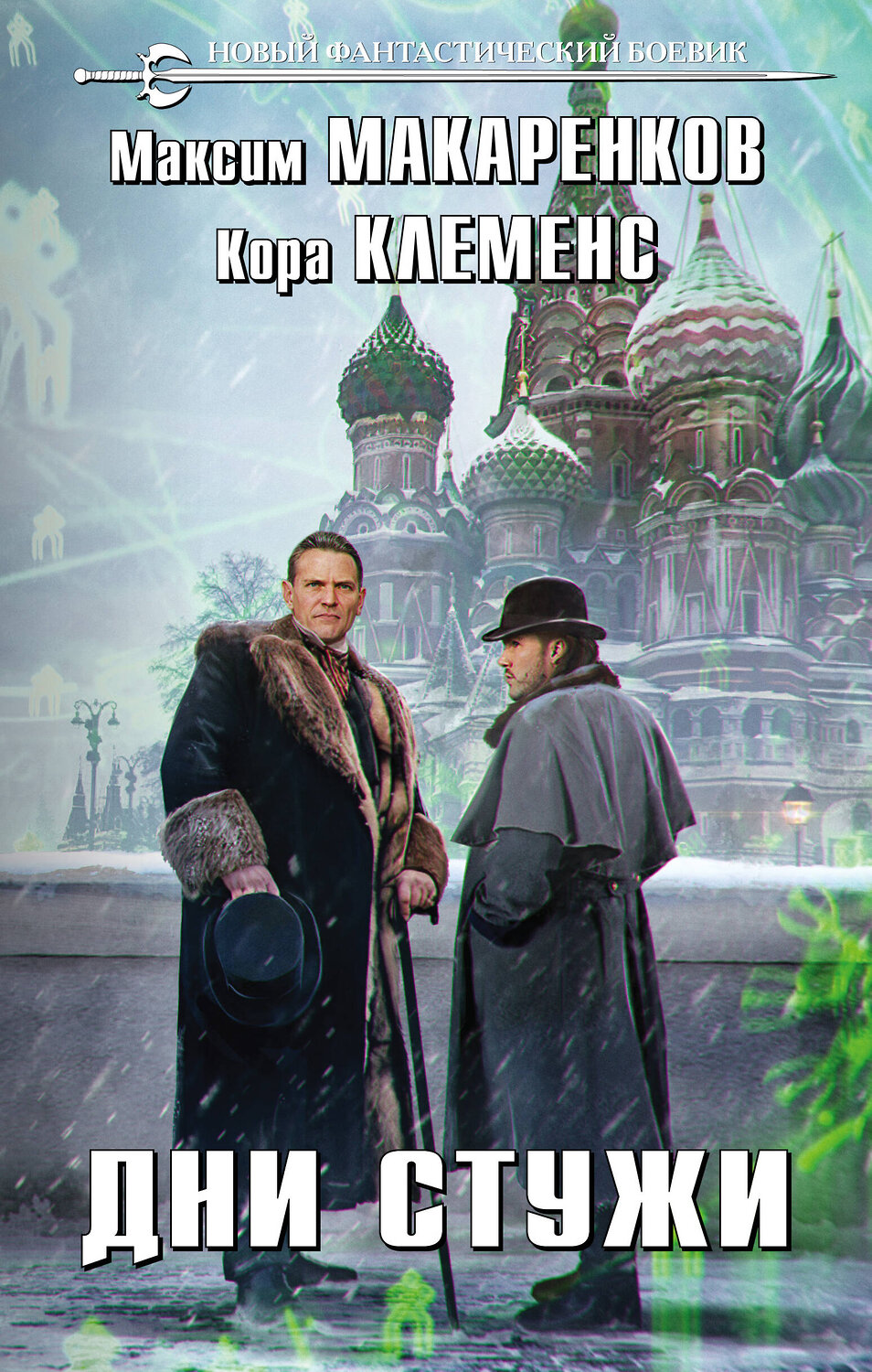 Эксмо Максим Макаренков, Кора Клеменс "Дни стужи" 353381 978-5-04-158358-3