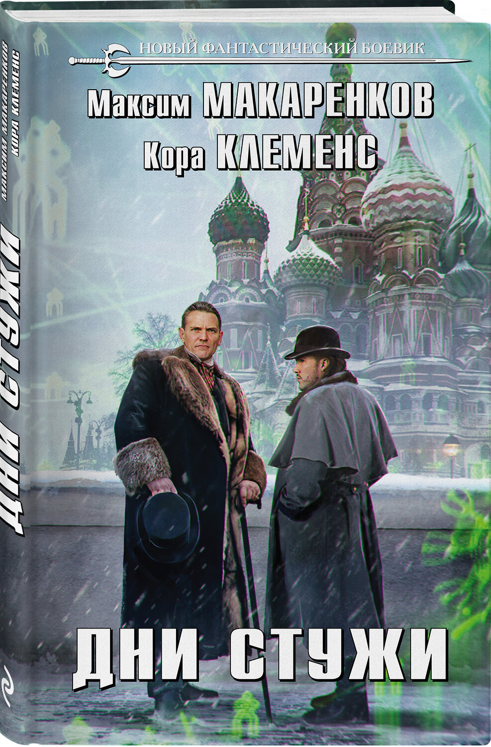 Эксмо Максим Макаренков, Кора Клеменс "Дни стужи" 353381 978-5-04-158358-3