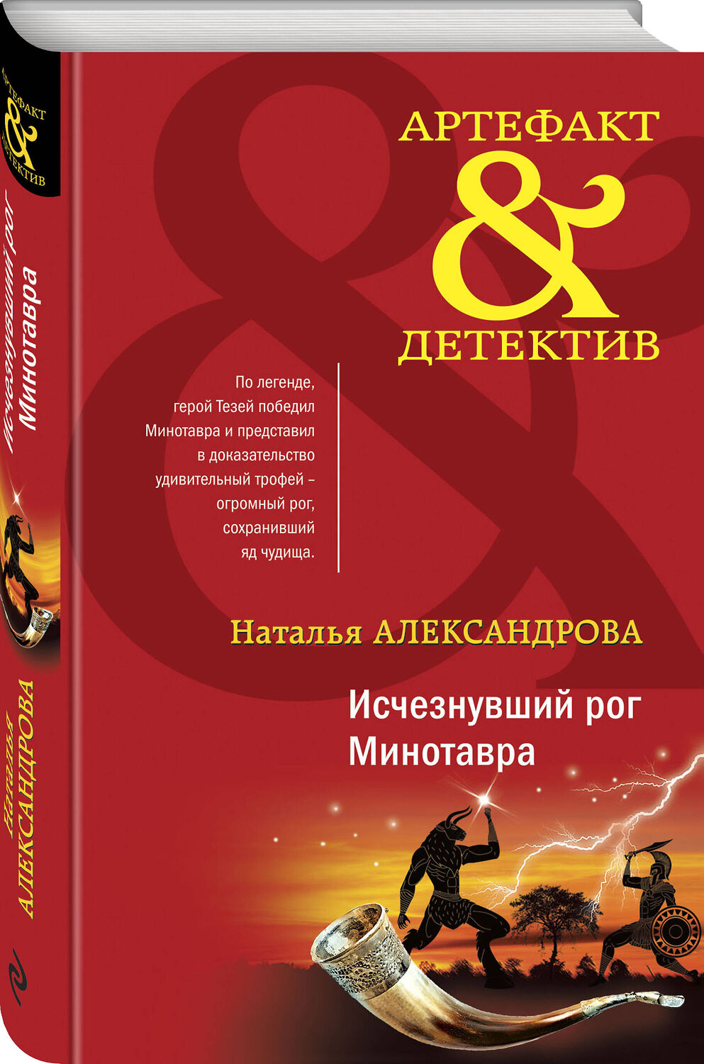Эксмо Наталья Александрова "Исчезнувший рог Минотавра" 353385 978-5-04-171662-2