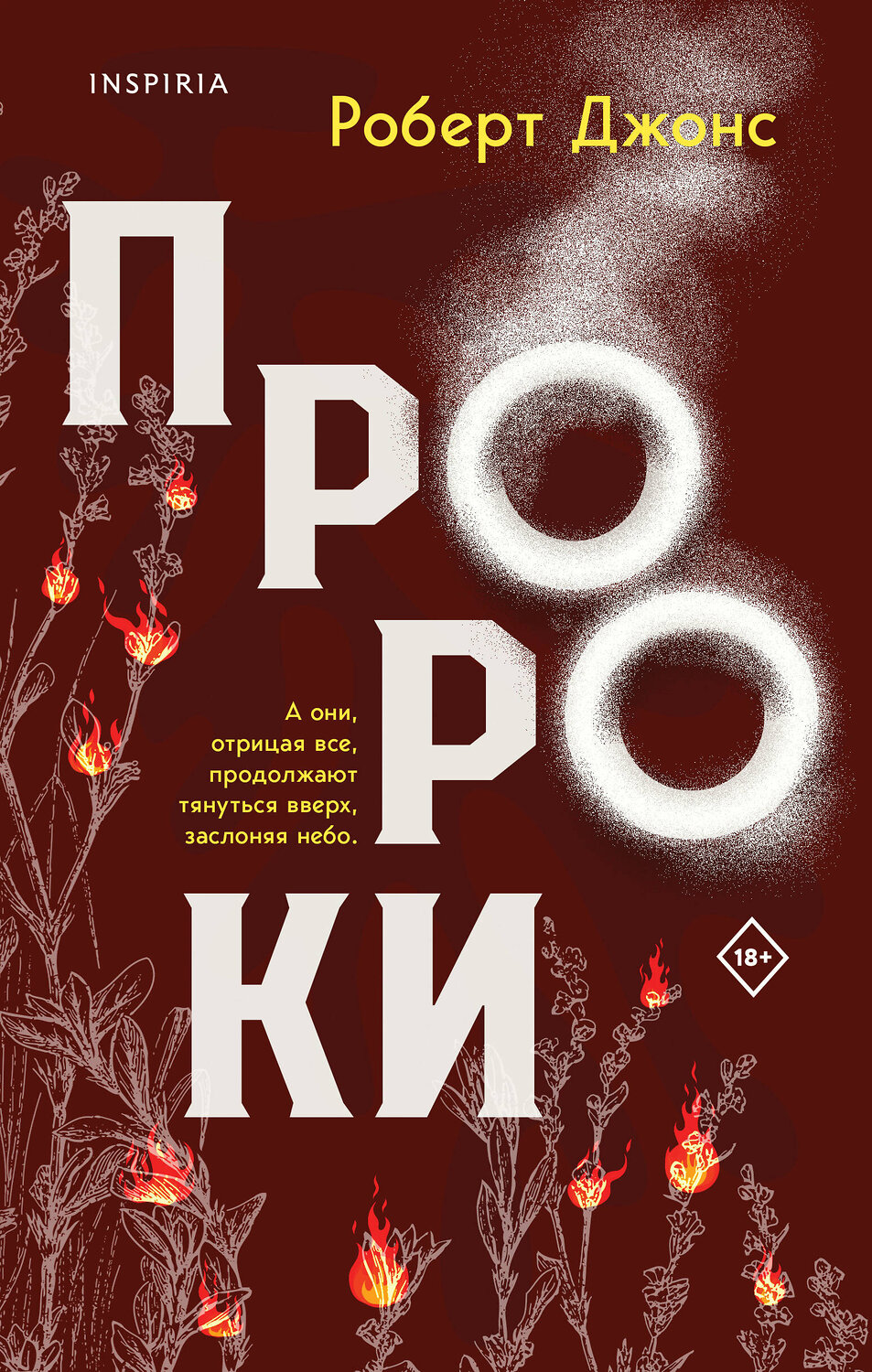 Эксмо Роберт Джонс-младший "Пророки" 353398 978-5-04-159202-8
