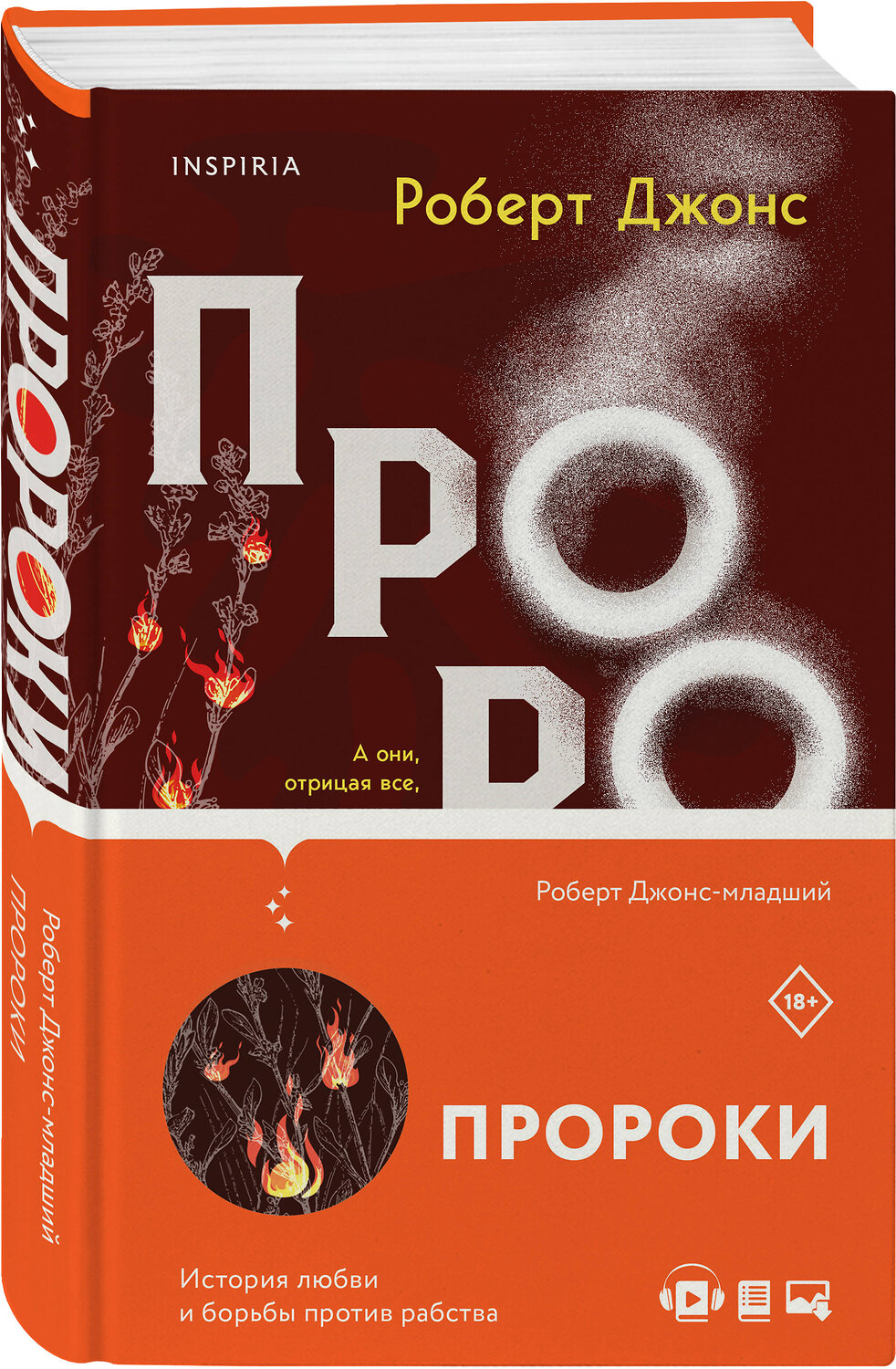 Эксмо Роберт Джонс-младший "Пророки" 353398 978-5-04-159202-8