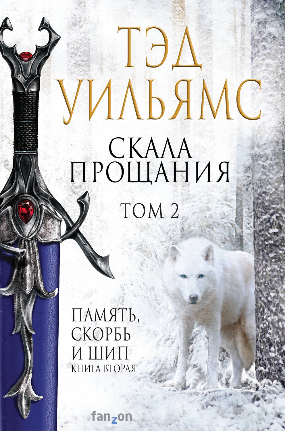 Эксмо Тэд Уильямс "Скала Прощания. Том 2" 353404 978-5-04-159321-6