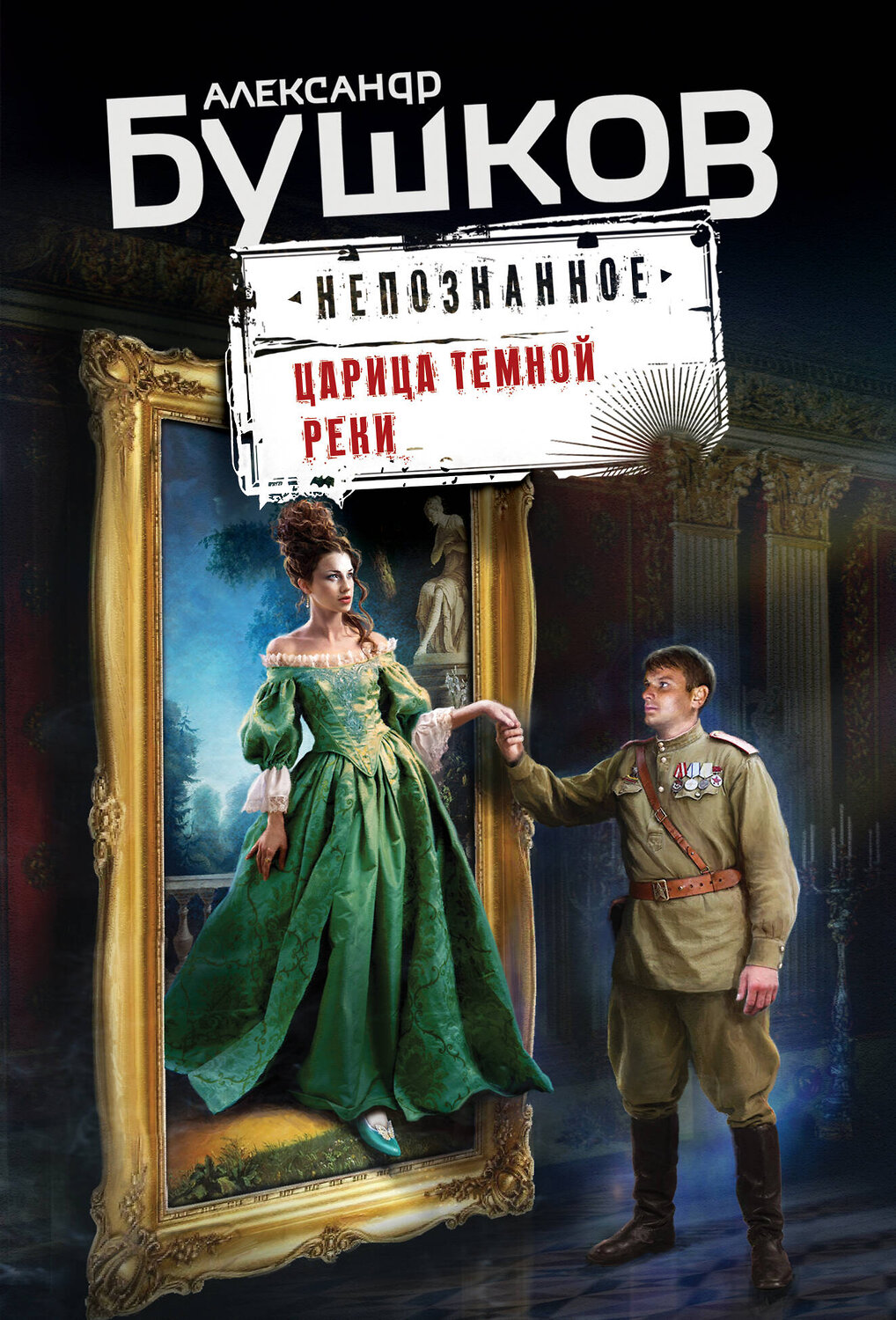 Эксмо Александр Бушков "Царица темной реки" 353411 978-5-04-159460-2