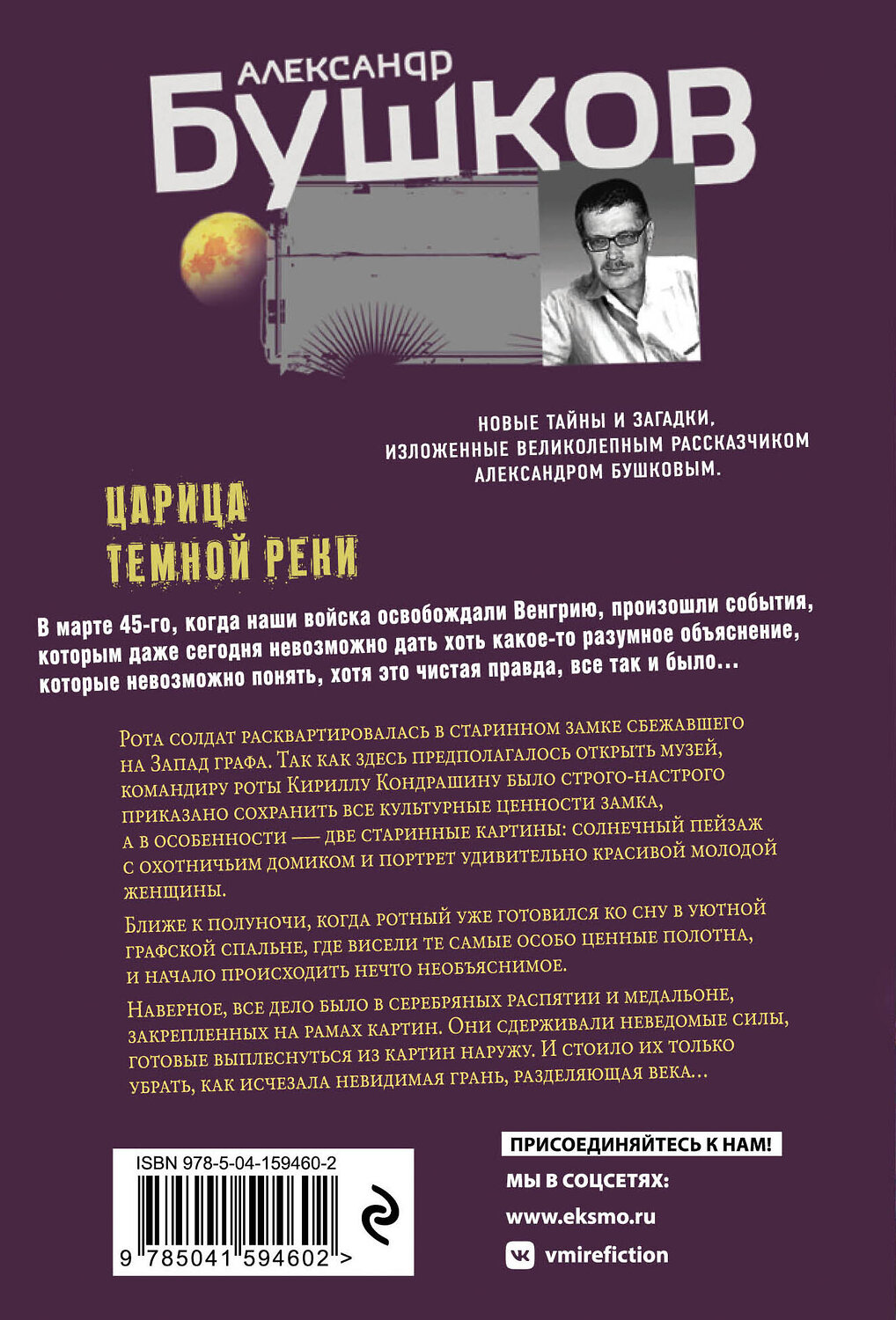 Эксмо Александр Бушков "Царица темной реки" 353411 978-5-04-159460-2