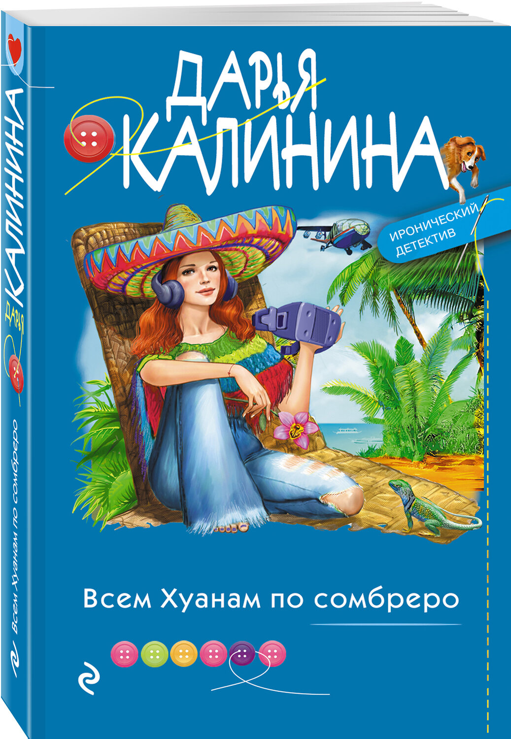 Эксмо Дарья Калинина "Всем Хуанам по сомбреро" 353426 978-5-04-161935-0