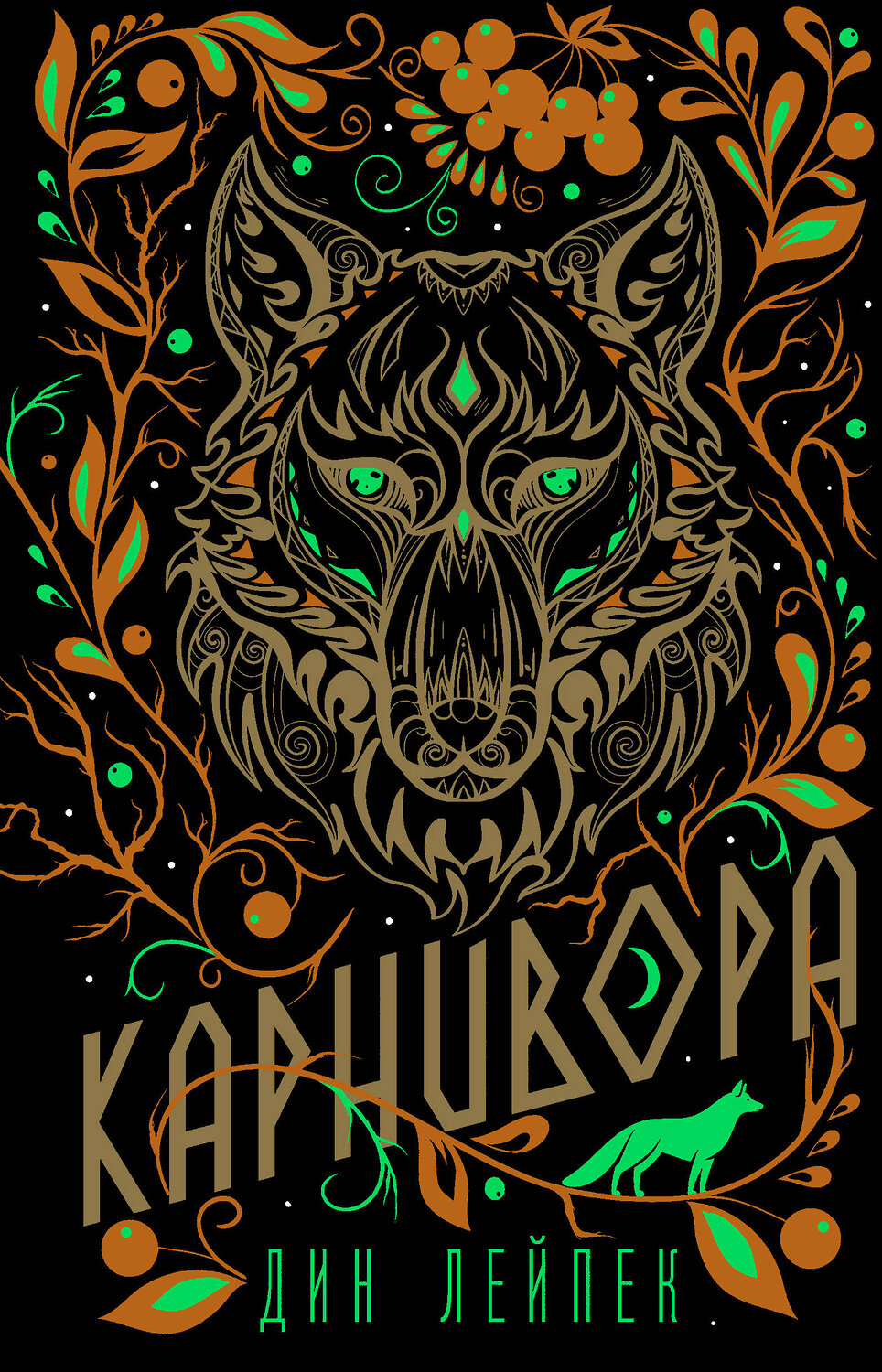 Эксмо Дин Лейпек "Карнивора" 353432 978-5-04-159744-3