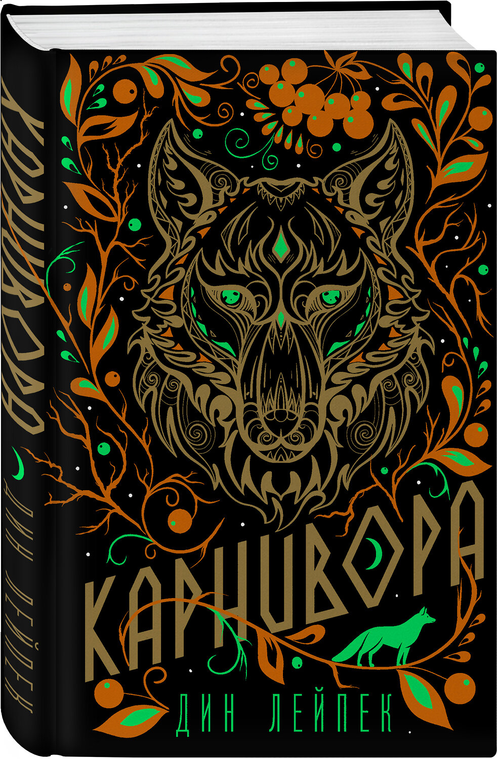 Эксмо Дин Лейпек "Карнивора" 353432 978-5-04-159744-3