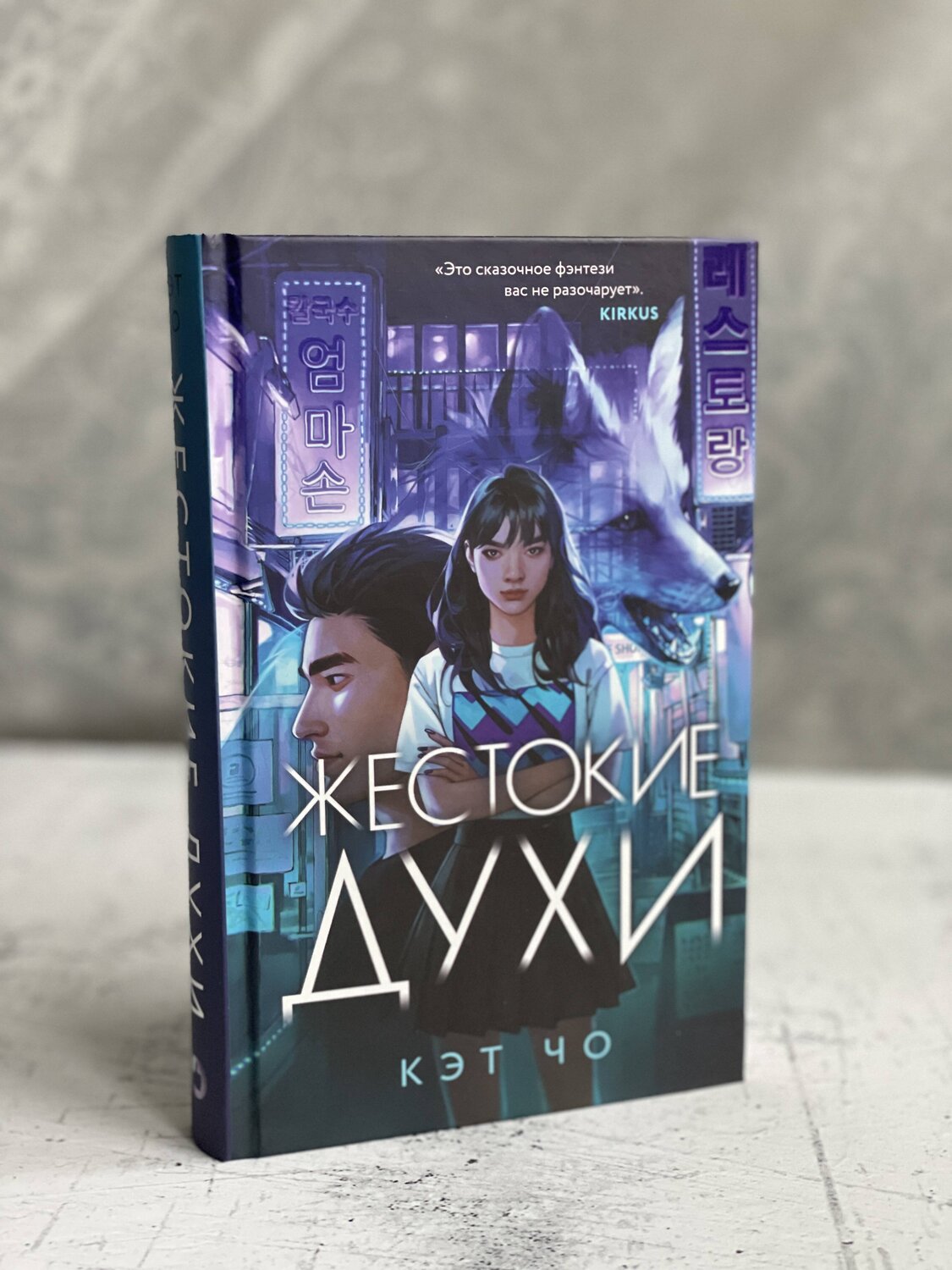 Эксмо Кэт Чо "Жестокие духи" 353434 978-5-04-159766-5