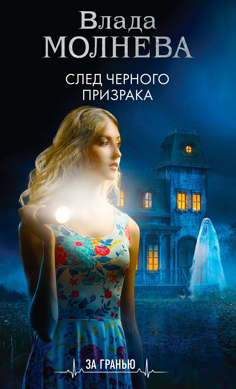 Эксмо Влада Молнева "След черного призрака" 353445 978-5-04-159868-6
