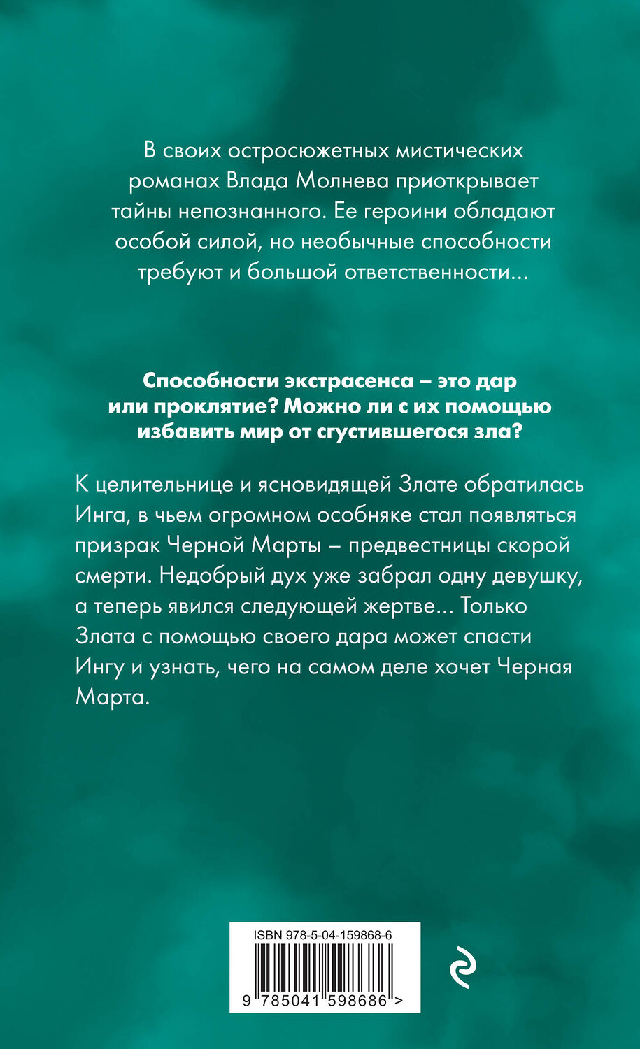 Эксмо Влада Молнева "След черного призрака" 353445 978-5-04-159868-6