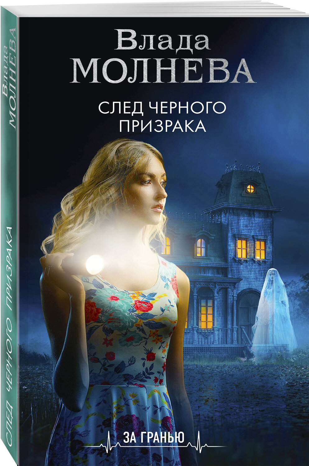 Эксмо Влада Молнева "След черного призрака" 353445 978-5-04-159868-6