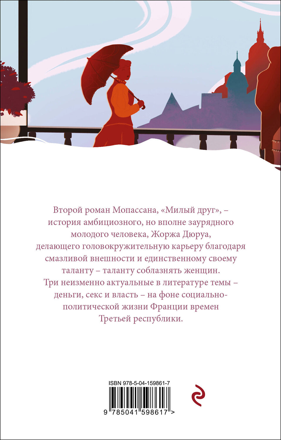 Эксмо Ги де Мопассан "Милый друг" 353446 978-5-04-159861-7