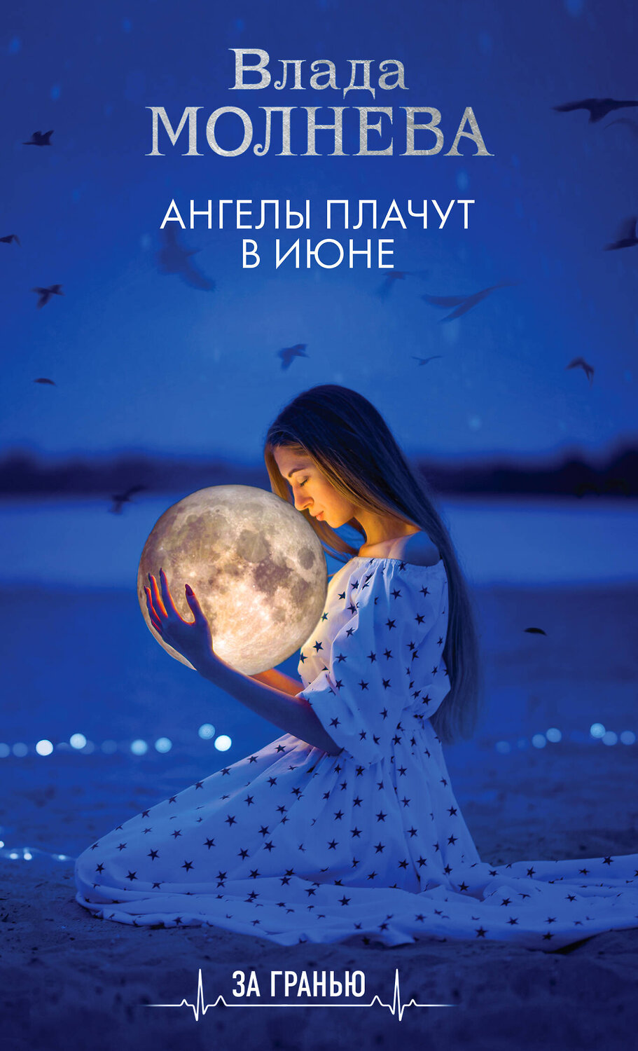 Эксмо Влада Молнева "Ангелы плачут в июне" 353447 978-5-04-159866-2