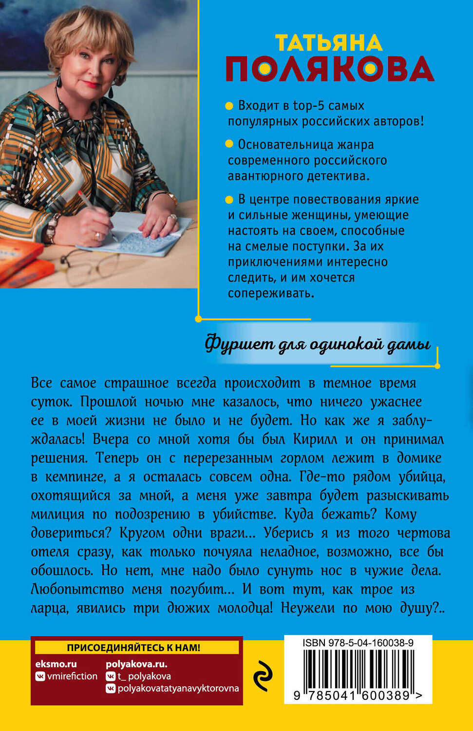 Эксмо Татьяна Полякова "Фуршет для одинокой дамы" 353458 978-5-04-160038-9