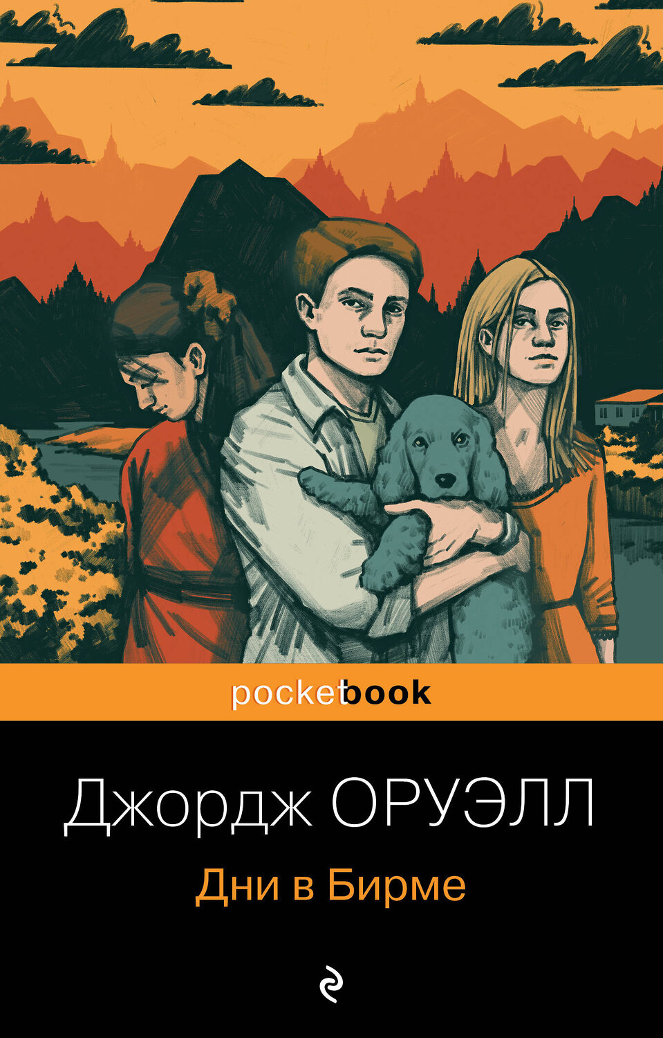 Эксмо Джордж Оруэлл "Дни в Бирме" 353459 978-5-04-160047-1