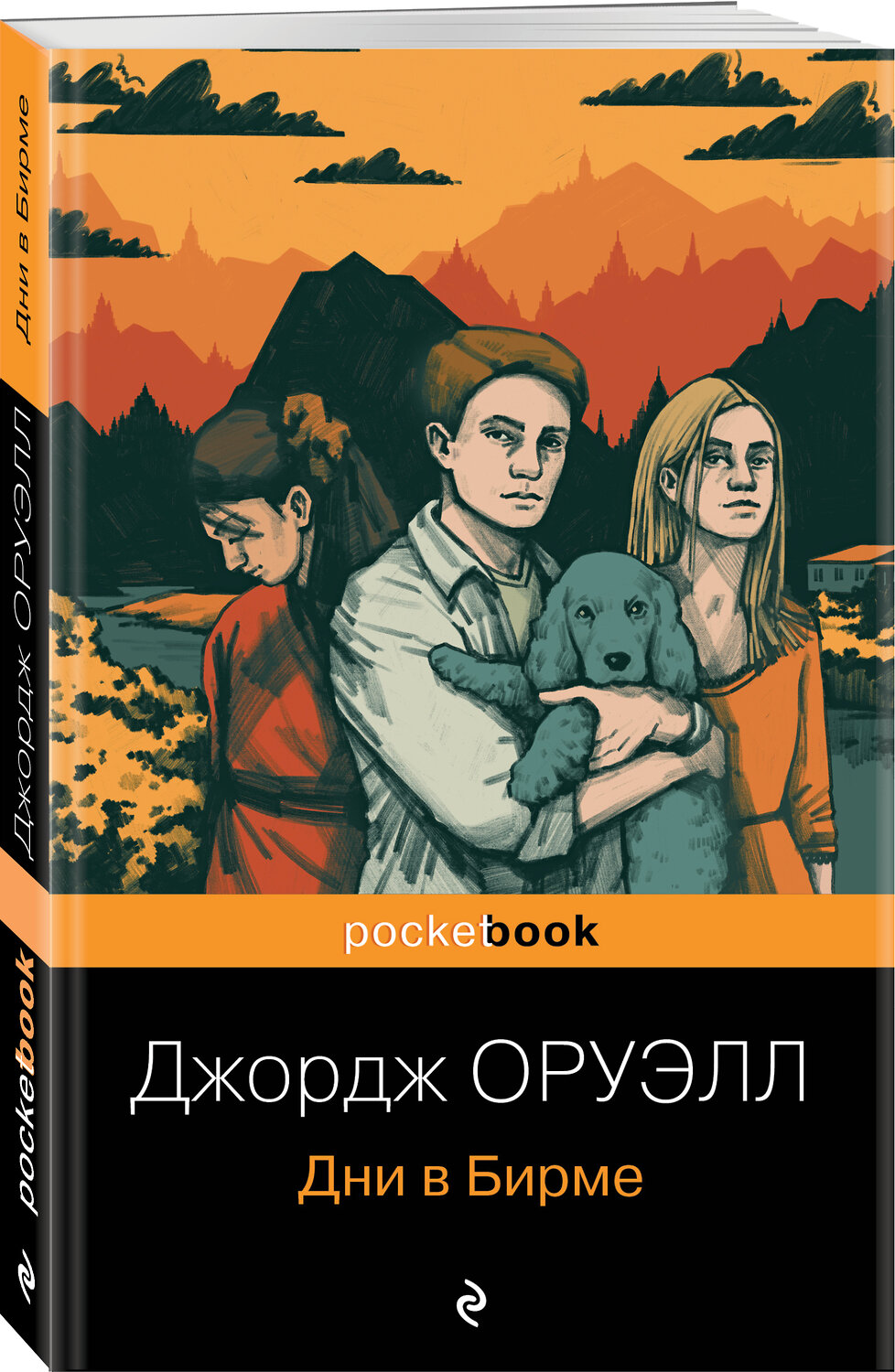 Эксмо Джордж Оруэлл "Дни в Бирме" 353459 978-5-04-160047-1