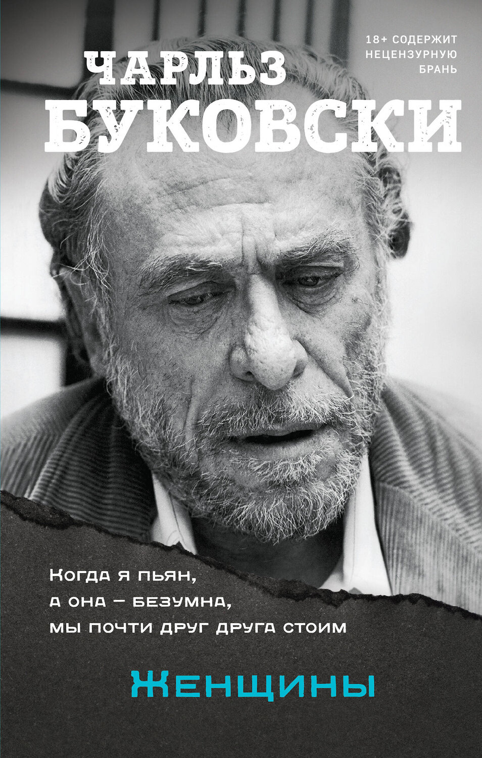 Эксмо Чарльз Буковски "Женщины" 353464 978-5-04-160078-5