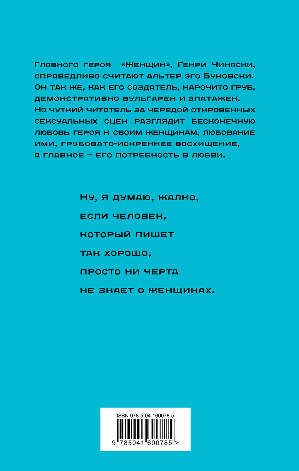 Эксмо Чарльз Буковски "Женщины" 353464 978-5-04-160078-5