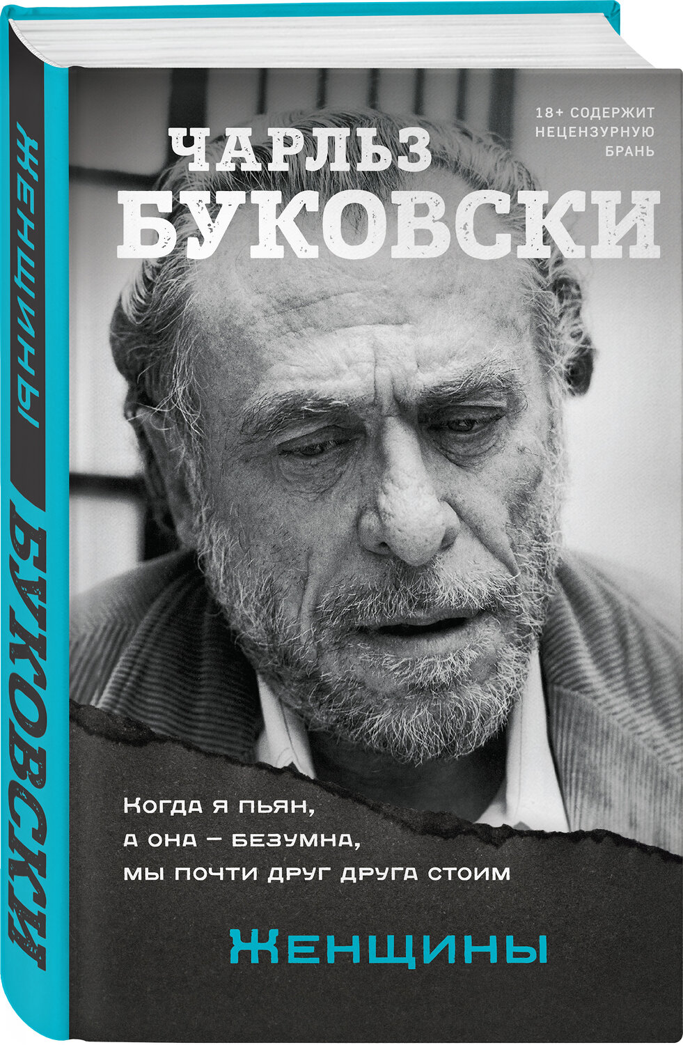 Эксмо Чарльз Буковски "Женщины" 353464 978-5-04-160078-5