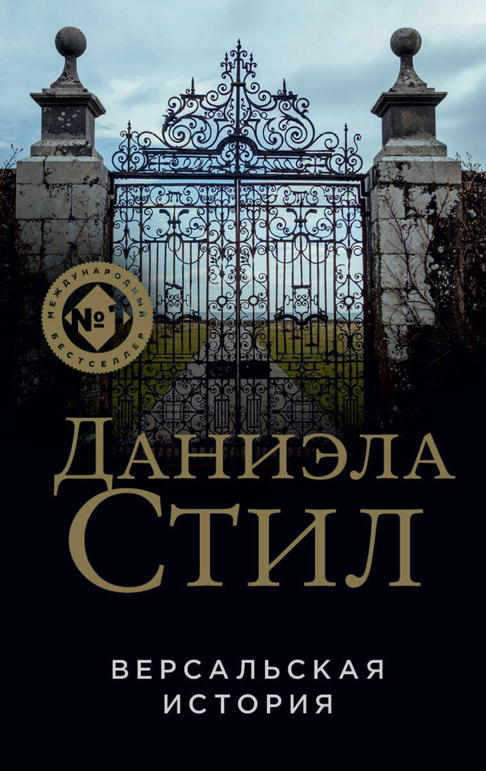 Эксмо Даниэла Стил "Версальская история" 353470 978-5-04-160215-4