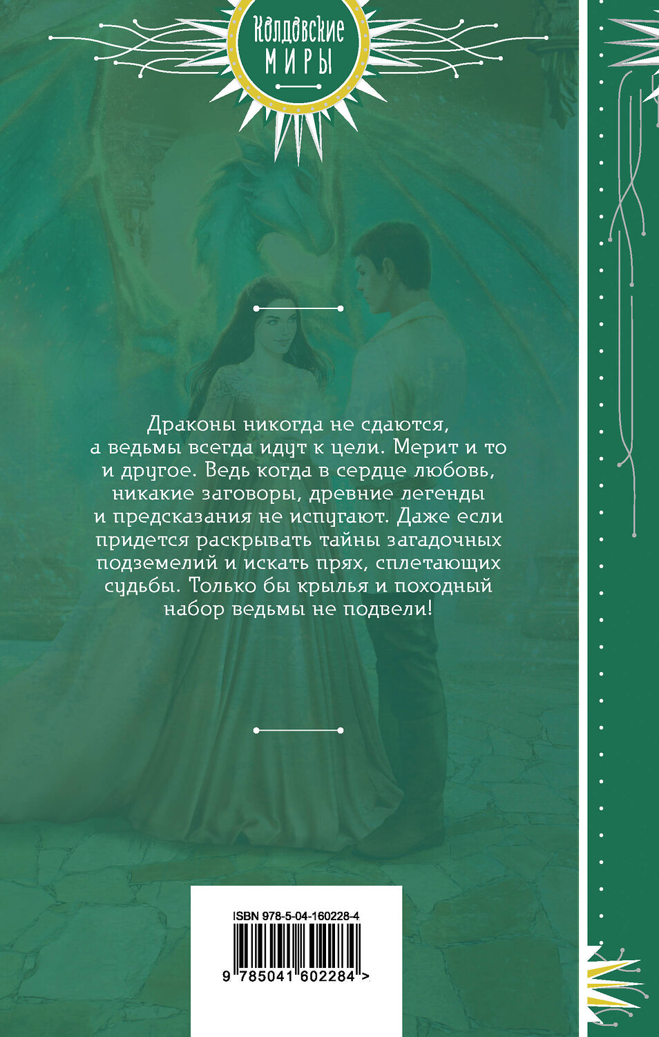 Эксмо Валентина Савенко "Настоящий дракон" 353476 978-5-04-160228-4