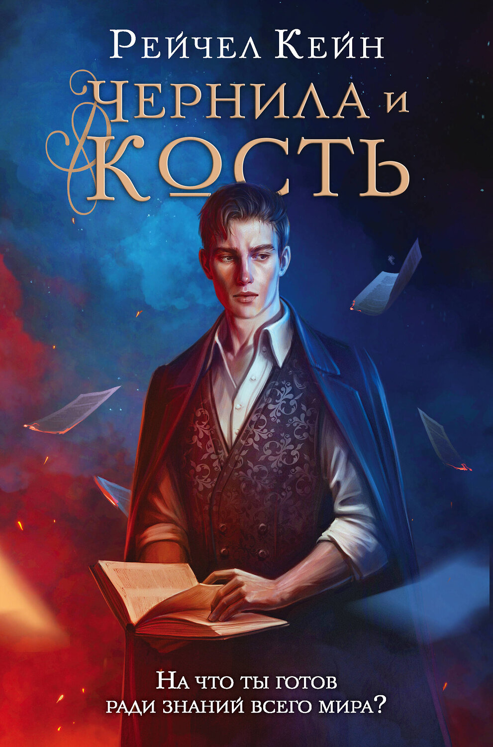 Эксмо Рейчел Кейн "Чернила и кость" 353481 978-5-04-160234-5