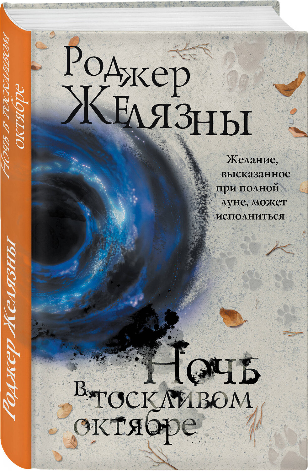 Эксмо Роджер Желязны "Ночь в тоскливом октябре" 353518 978-5-04-160480-6