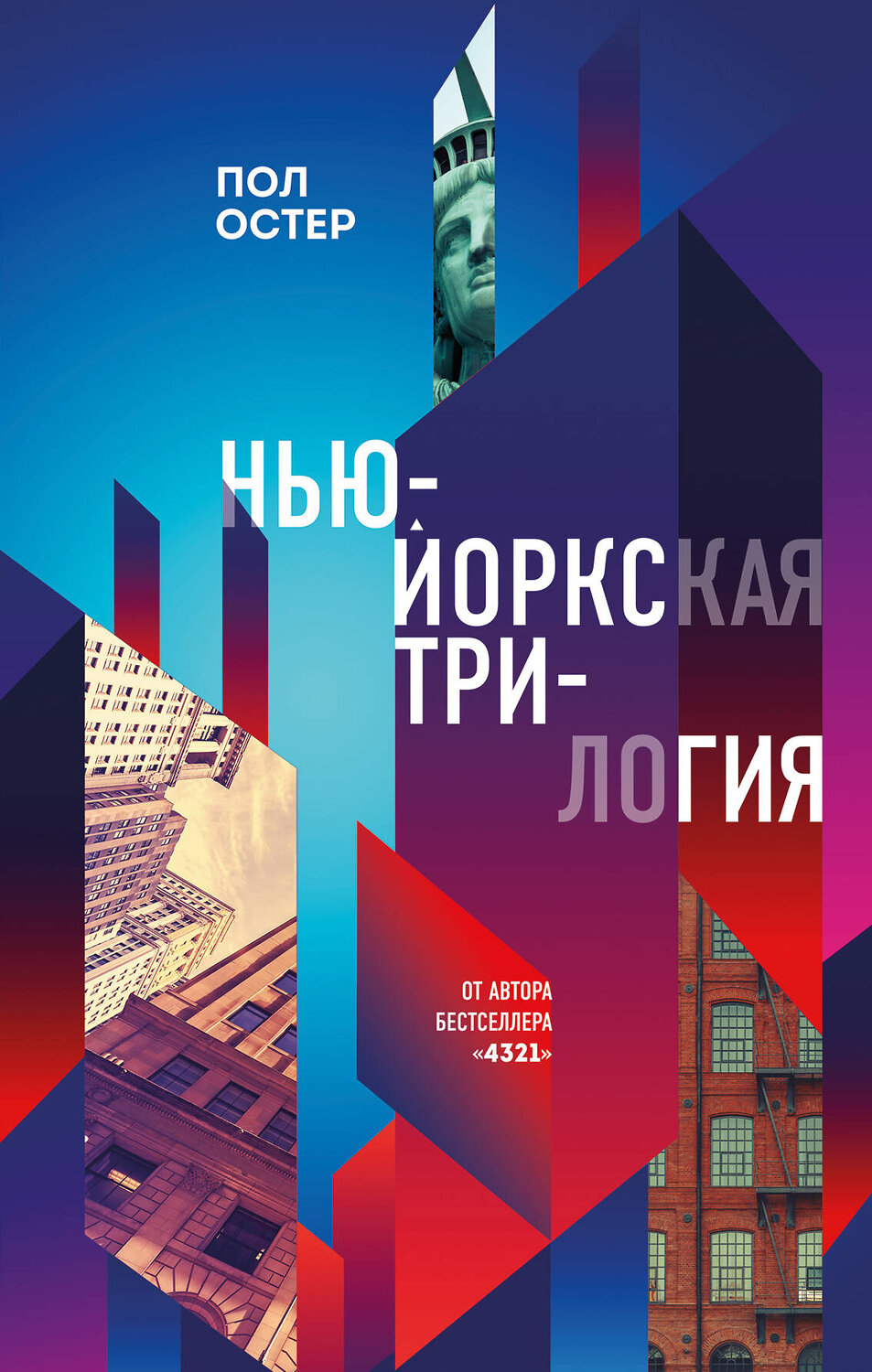 Эксмо Пол Остер "Нью-Йоркская трилогия" 353523 978-5-04-165947-9