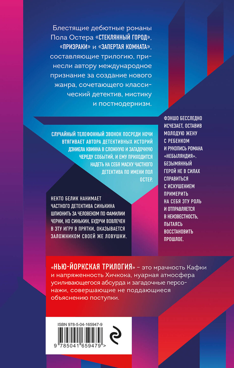 Эксмо Пол Остер "Нью-Йоркская трилогия" 353523 978-5-04-165947-9