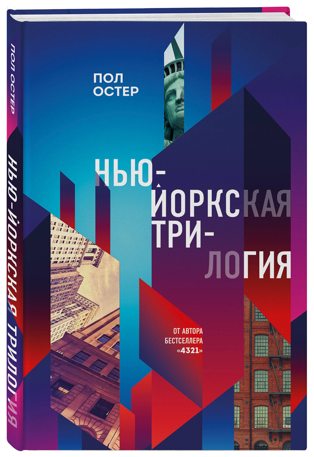 Эксмо Пол Остер "Нью-Йоркская трилогия" 353523 978-5-04-165947-9