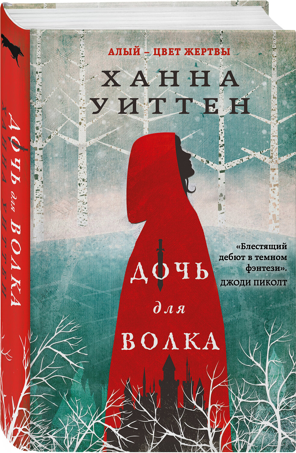 Эксмо Ханна Уиттен "Дочь для волка" 353525 978-5-04-160499-8