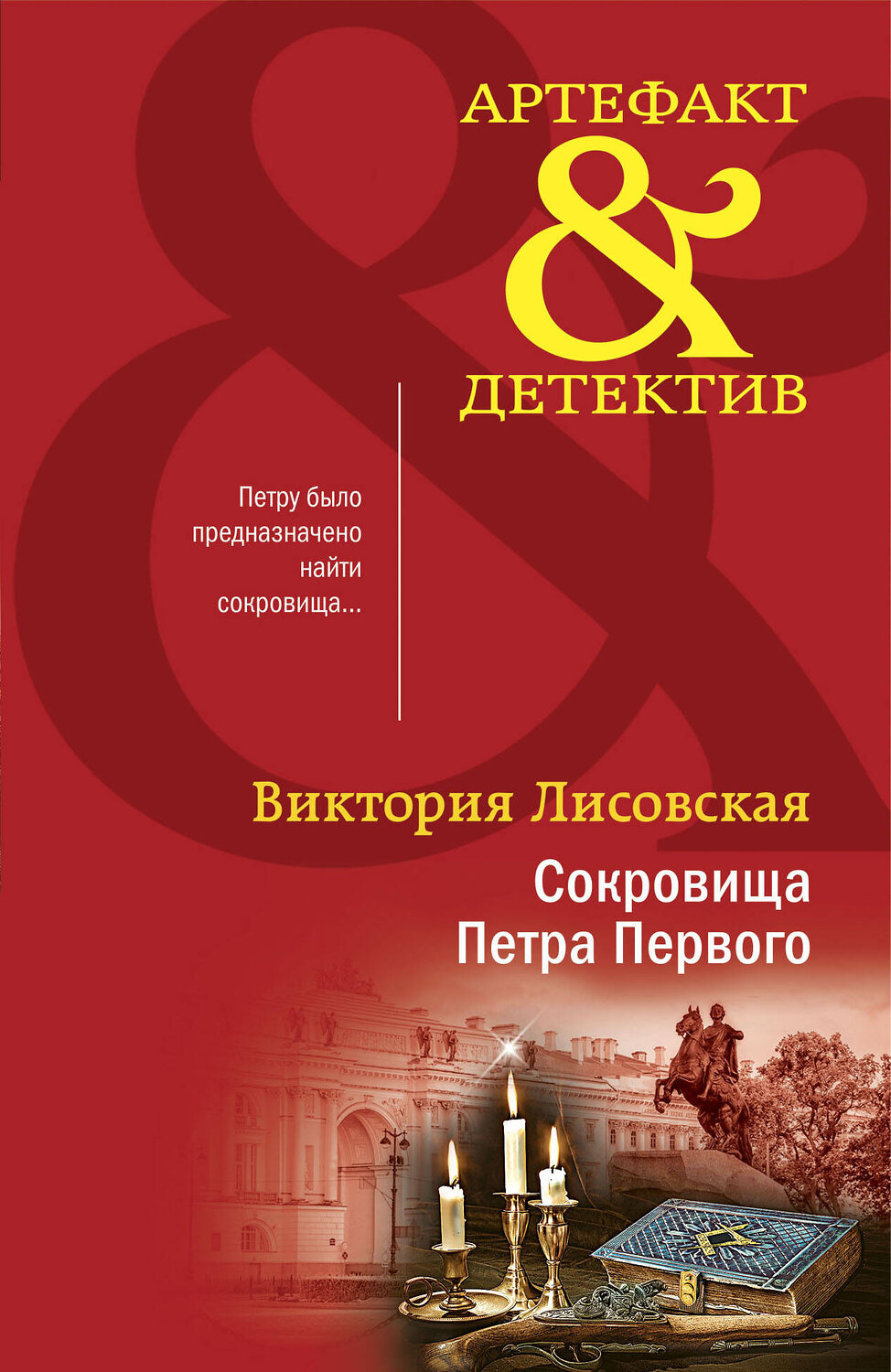 Эксмо Виктория Лисовская "Сокровища Петра Первого" 353527 978-5-04-161754-7