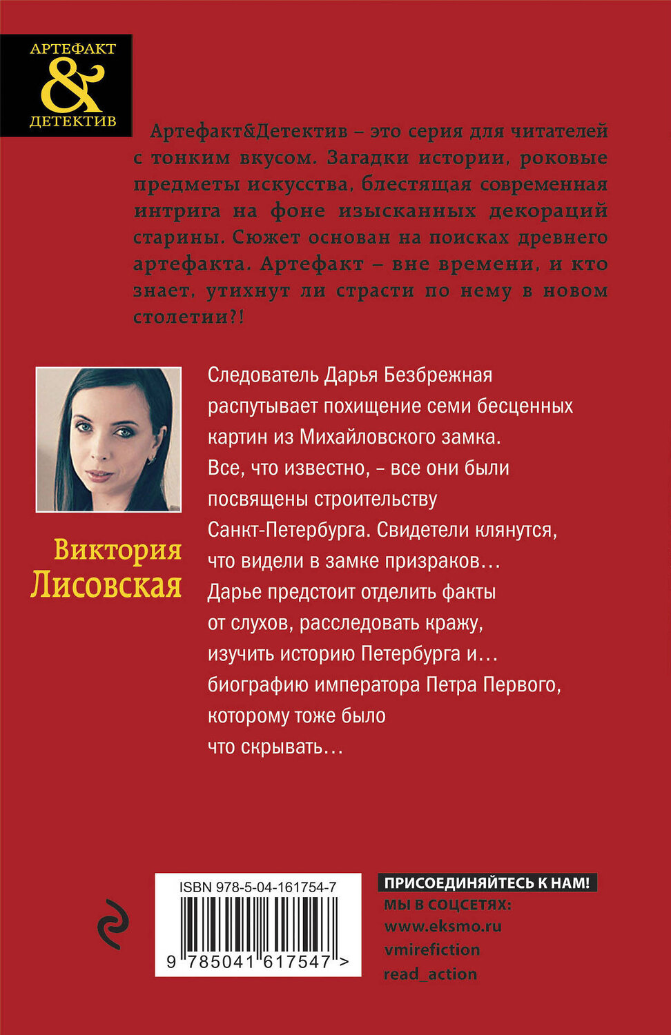 Эксмо Виктория Лисовская "Сокровища Петра Первого" 353527 978-5-04-161754-7