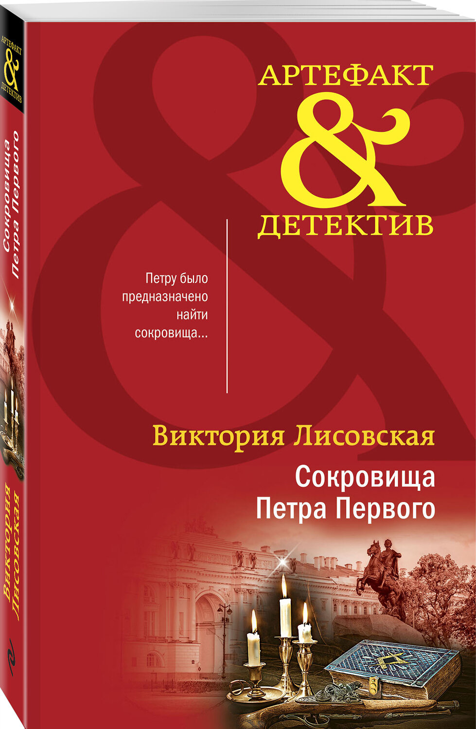 Эксмо Виктория Лисовская "Сокровища Петра Первого" 353527 978-5-04-161754-7