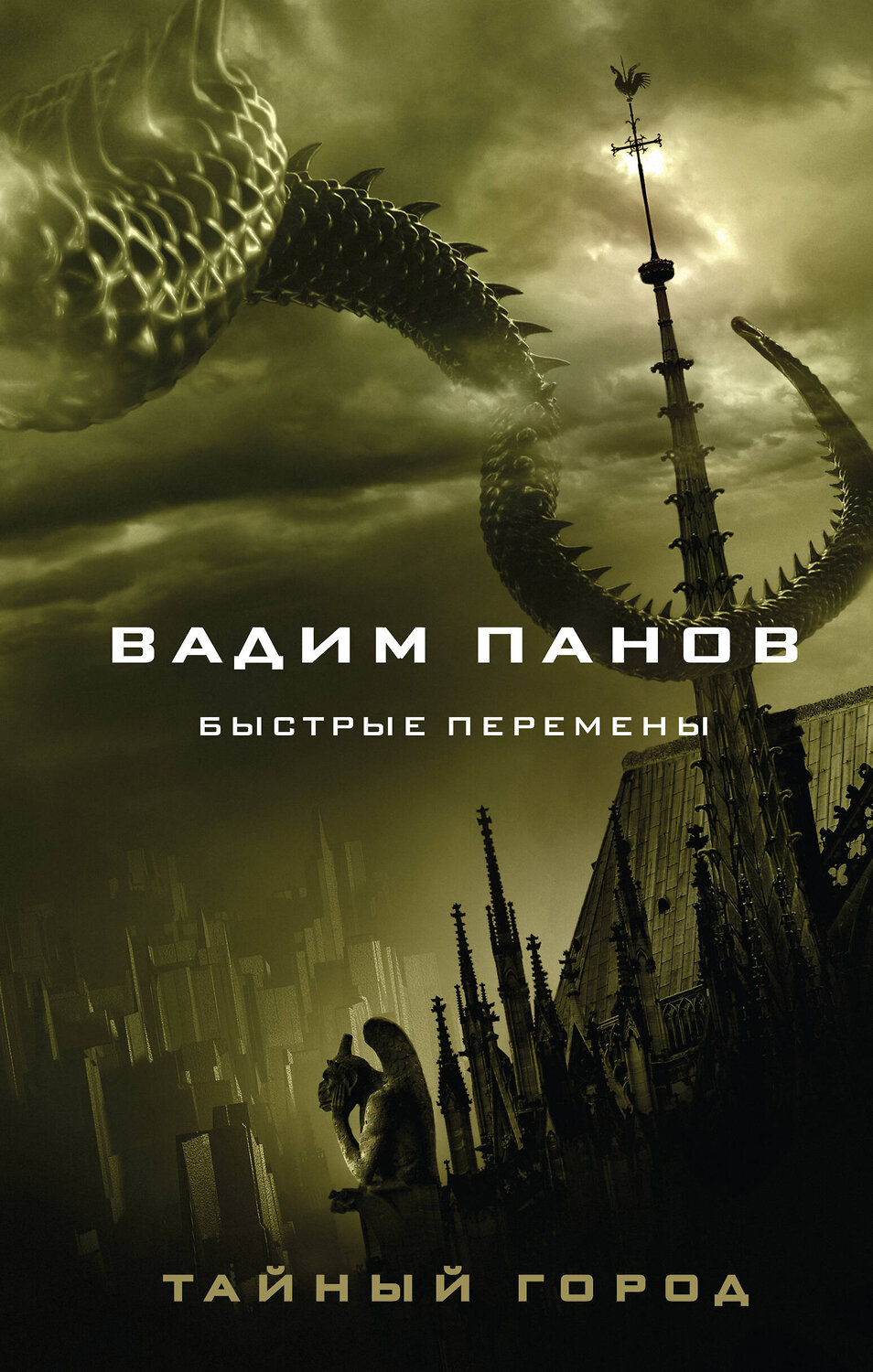 Эксмо Вадим Панов "Быстрые перемены" 353543 978-5-04-160594-0