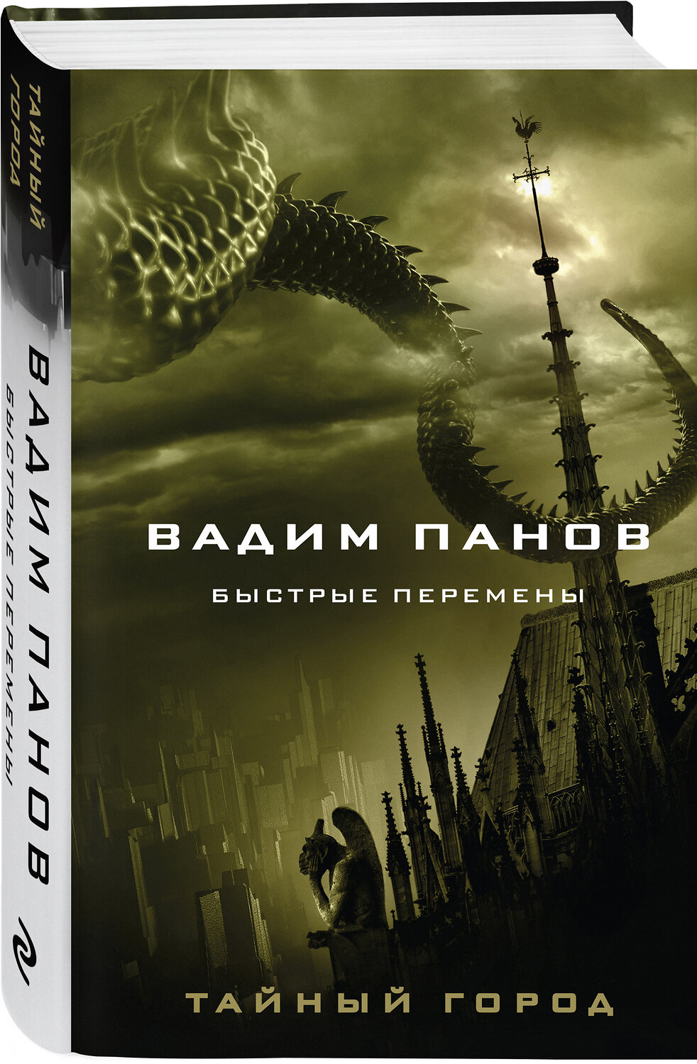Эксмо Вадим Панов "Быстрые перемены" 353543 978-5-04-160594-0