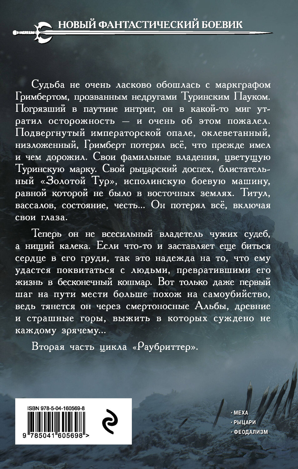 Эксмо Константин Соловьев "Раубриттер II. Spero" 353546 978-5-04-160569-8