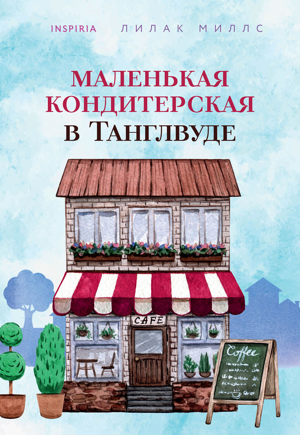 Эксмо Лилак Миллс "Маленькая кондитерская в Танглвуде" 353550 978-5-04-160673-2