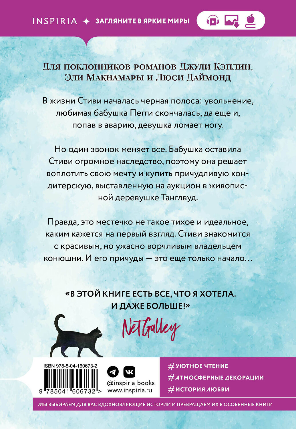 Эксмо Лилак Миллс "Маленькая кондитерская в Танглвуде" 353550 978-5-04-160673-2